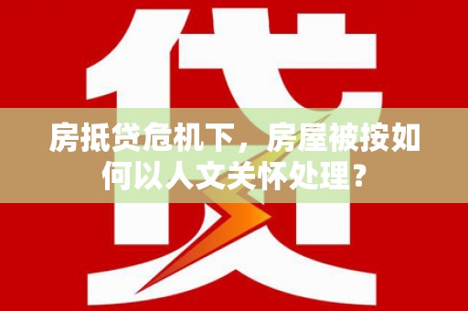 崂山房抵贷危机下，房屋被按如何以人文关怀处理？