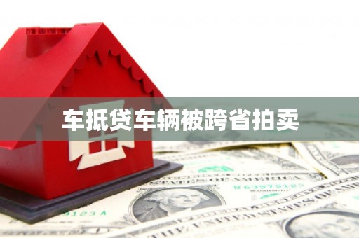 盘龙车抵贷车辆被跨省拍卖