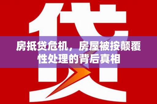 黄浦房抵贷危机，房屋被按颠覆性处理的背后真相