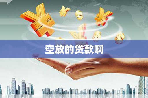 黄浦空放的贷款啊