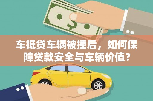 孝义车抵贷车辆被撞后，如何保障贷款安全与车辆价值？