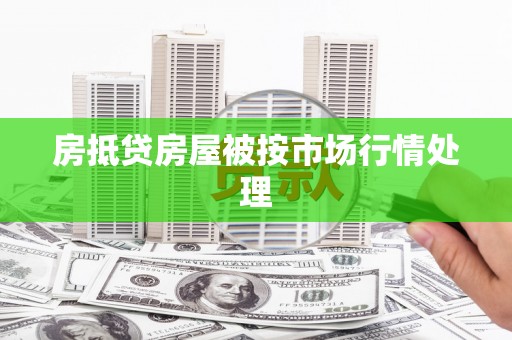 马尔康房抵贷房屋被按市场行情处理