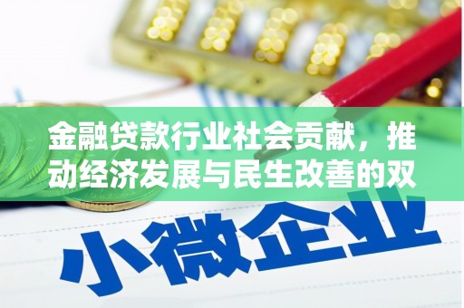 康乐金融贷款行业社会贡献，推动经济发展与民生改善的双重引擎