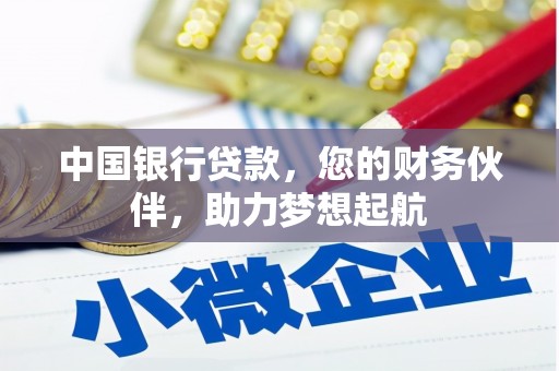 康乐中国银行贷款，您的财务伙伴，助力梦想起航