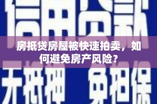 金州房抵贷房屋被快速拍卖，如何避免房产风险？