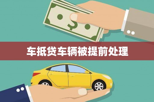 北镇车抵贷车辆被提前处理