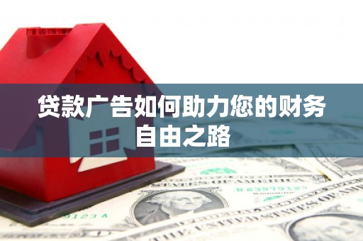 康乐贷款广告如何助力您的财务自由之路