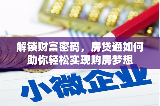 西海岸解锁财富密码，房贷通如何助你轻松实现购房梦想