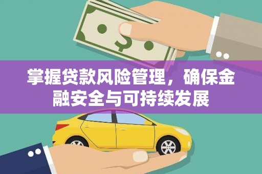 蒲城掌握贷款风险管理，确保金融安全与可持续发展