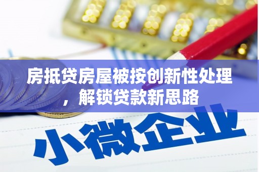 锦江房抵贷房屋被按创新性处理，解锁贷款新思路