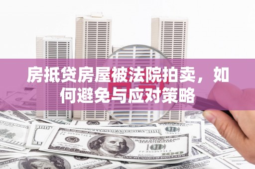 永嘉房抵贷房屋被法院拍卖，如何避免与应对策略