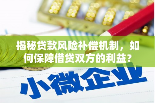 东城揭秘贷款风险补偿机制，如何保障借贷双方的利益？