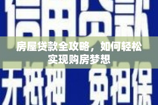 巫溪房屋贷款全攻略，如何轻松实现购房梦想