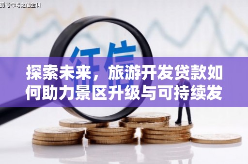 巫溪探索未来，旅游开发贷款如何助力景区升级与可持续发展