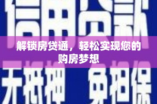 樟木头解锁房贷通，轻松实现您的购房梦想