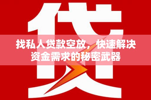 徽县找私人贷款空放，快速解决资金需求的秘密武器