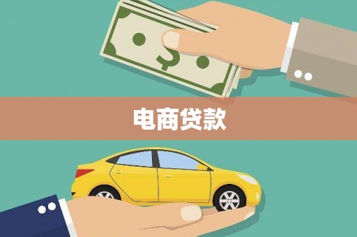 徽县电商贷款