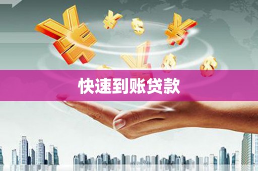 徽县快速到账贷款