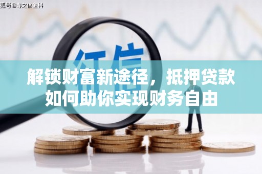 徽县解锁财富新途径，抵押贷款如何助你实现财务自由