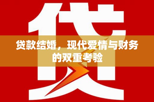 湾里贷款结婚，现代爱情与财务的双重考验