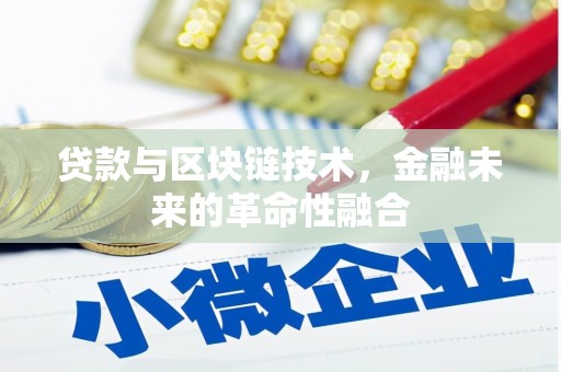 招远贷款与区块链技术，金融未来的革命性融合