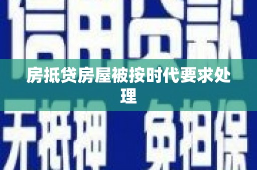 防城房抵贷房屋被按时代要求处理