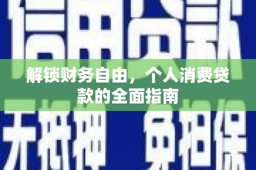 泉山解锁财务自由，个人消费贷款的全面指南