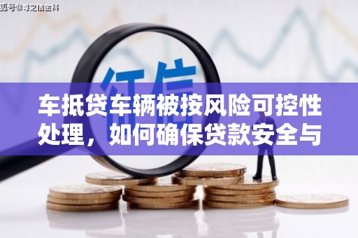 宁津车抵贷车辆被按风险可控性处理，如何确保贷款安全与高效？