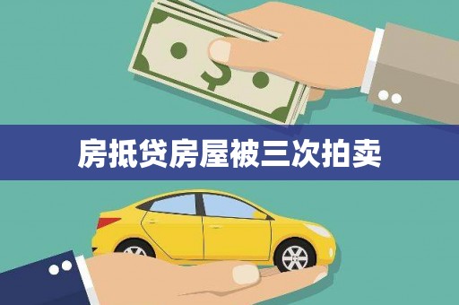 轮台房抵贷房屋被三次拍卖