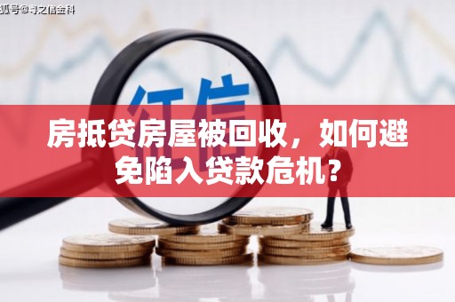 镇赉房抵贷房屋被回收，如何避免陷入贷款危机？