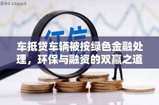 玉门车抵贷车辆被按绿色金融处理，环保与融资的双赢之道
