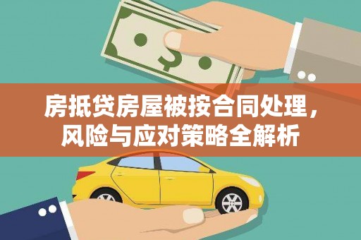 罗平房抵贷房屋被按合同处理，风险与应对策略全解析