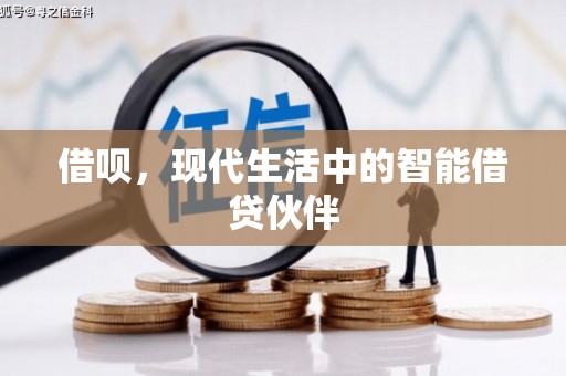 承德借呗，现代生活中的智能借贷伙伴