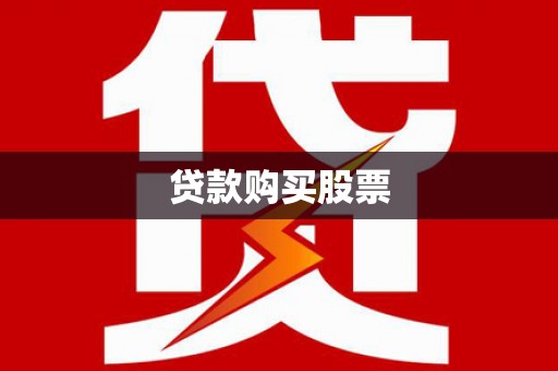 都匀贷款购买股票