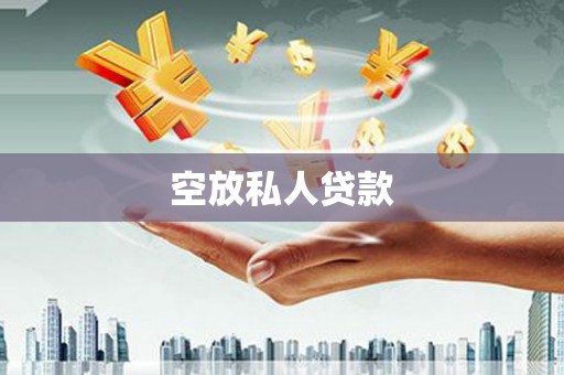 永定空放私人贷款