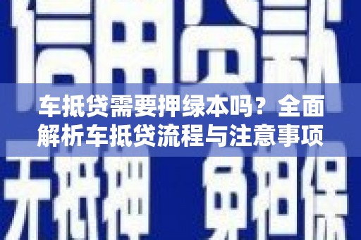 屏东车抵贷需要押绿本吗？全面解析车抵贷流程与注意事项