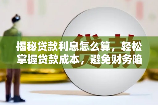 大英揭秘贷款利息怎么算，轻松掌握贷款成本，避免财务陷阱