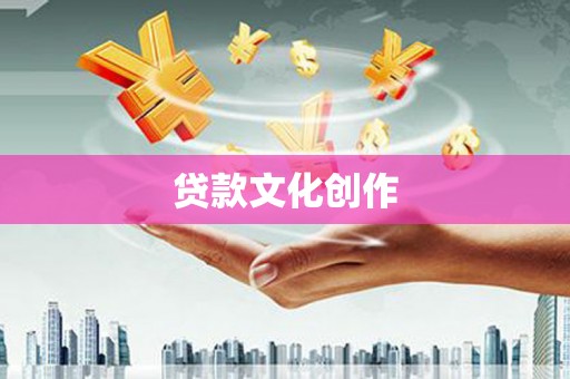商城贷款文化创作