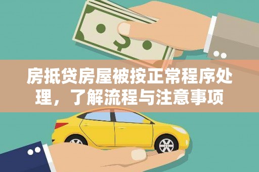 湘西房抵贷房屋被按正常程序处理，了解流程与注意事项