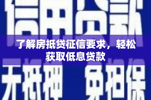 番禺了解房抵贷征信要求，轻松获取低息贷款
