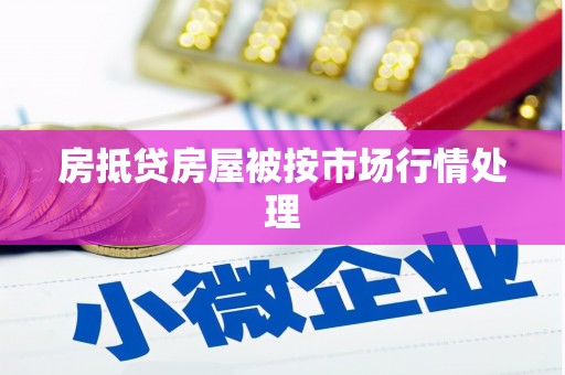 鄢陵房抵贷房屋被按市场行情处理