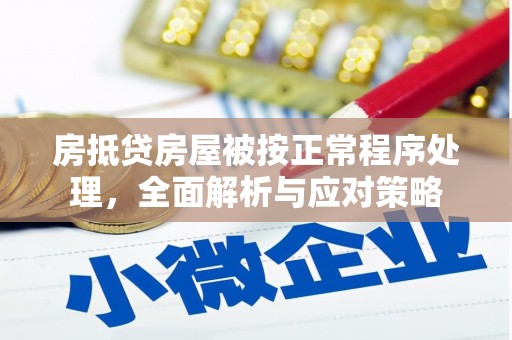 风顺堂区房抵贷房屋被按正常程序处理，全面解析与应对策略