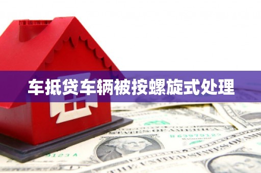 新埤车抵贷车辆被按螺旋式处理