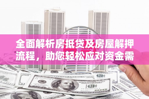 拜泉全面解析房抵贷及房屋解押流程，助您轻松应对资金需求