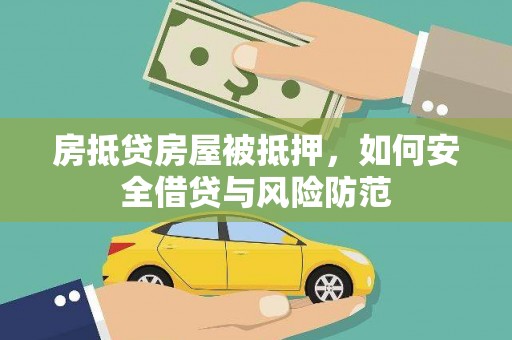 靖边房抵贷房屋被抵押，如何安全借贷与风险防范