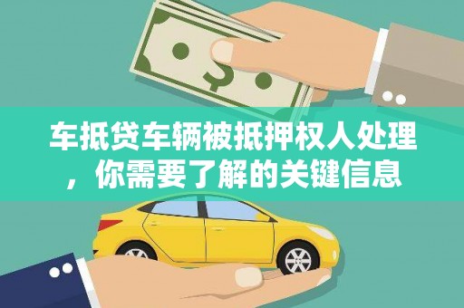 美浓车抵贷车辆被抵押权人处理，你需要了解的关键信息