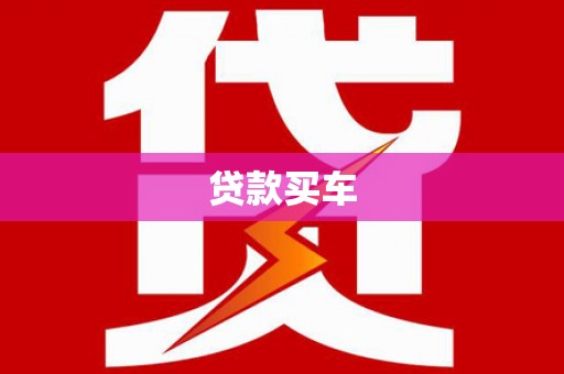 宁阳贷款买车