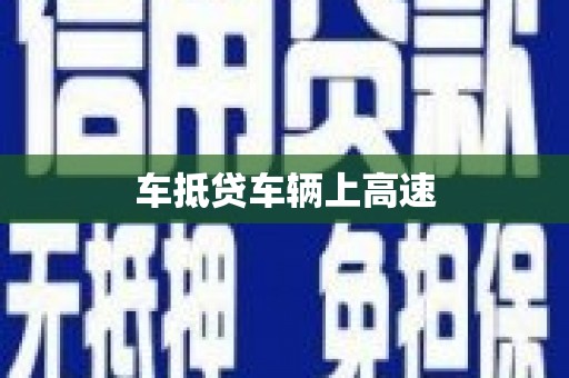 荃湾车抵贷车辆上高速