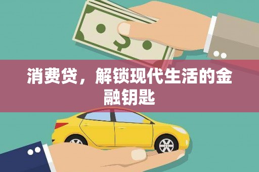 迁安消费贷，解锁现代生活的金融钥匙