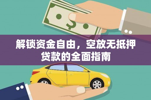 麟洛解锁资金自由，空放无抵押贷款的全面指南